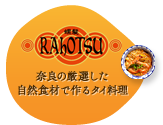 RAhOTSU 奈良の厳選した自然食材で作るタイ料理